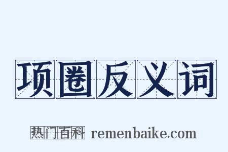 项圈反义词是什么意思的图片